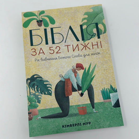 Біблія за 52 тижні. Рік вивчення Божого Слова для жінок / Духовна література українською