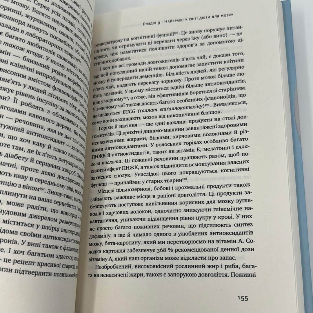 Їжа для мозку. Наука розумного харчування. Ліса Москоні / Книги про саморозвиток