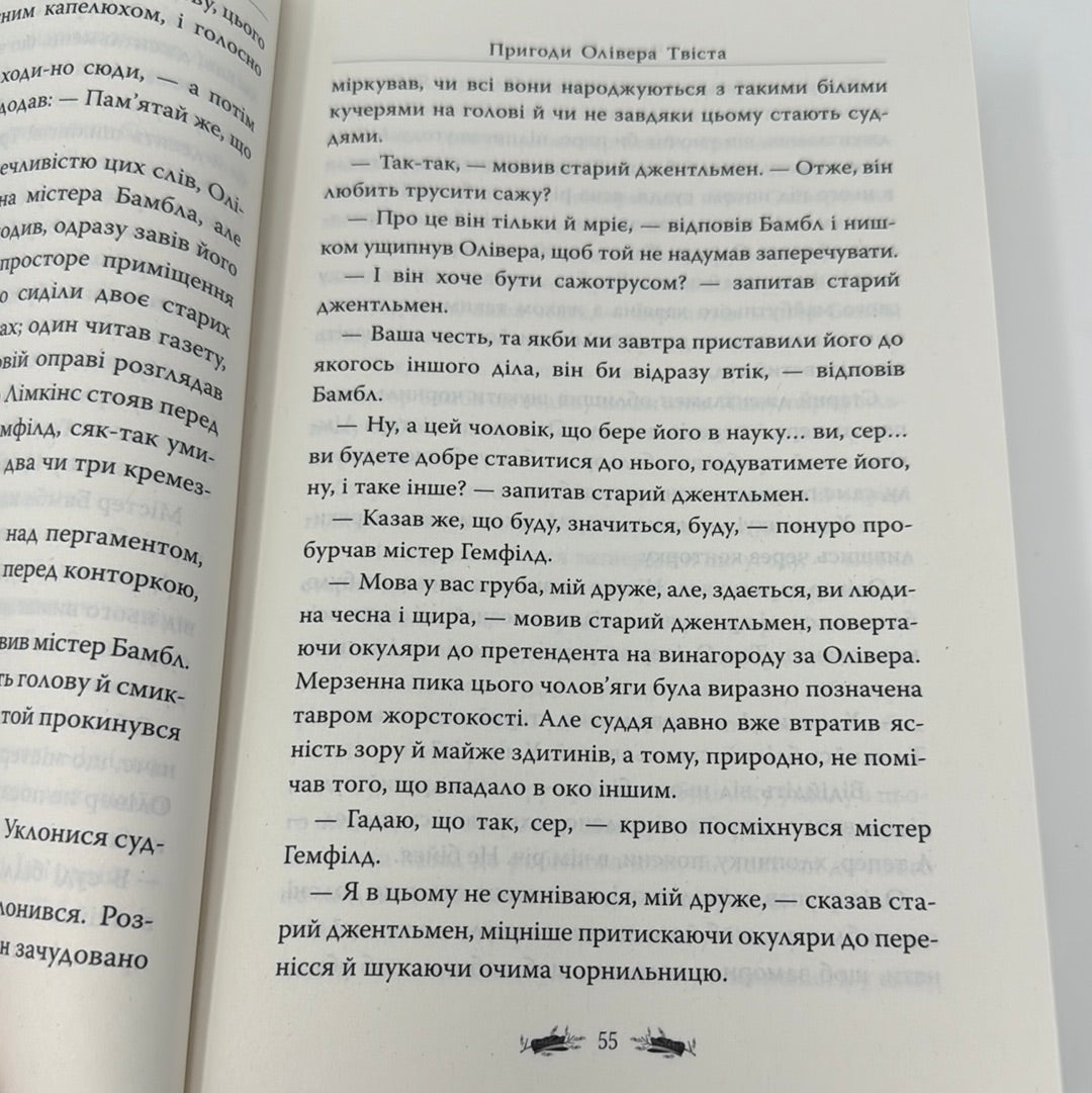 Пригоди Олівера Твіста. Чарльз Дікенс / Дитяча класика українською