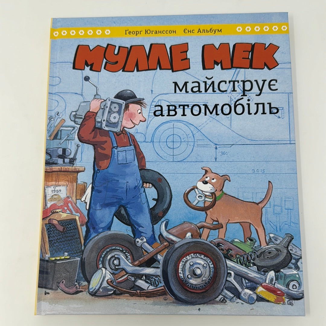 Мулле Мек майструє автомобіль. Ґеорґ Юганссон / Пізнавальні книги для дітей