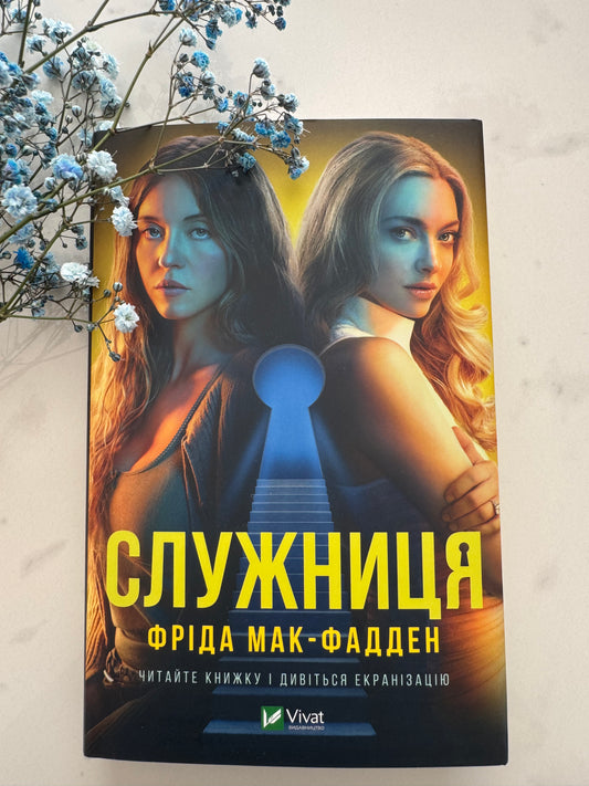 Служниця. Фріда Мак-Фадден / Світові бестселери українською