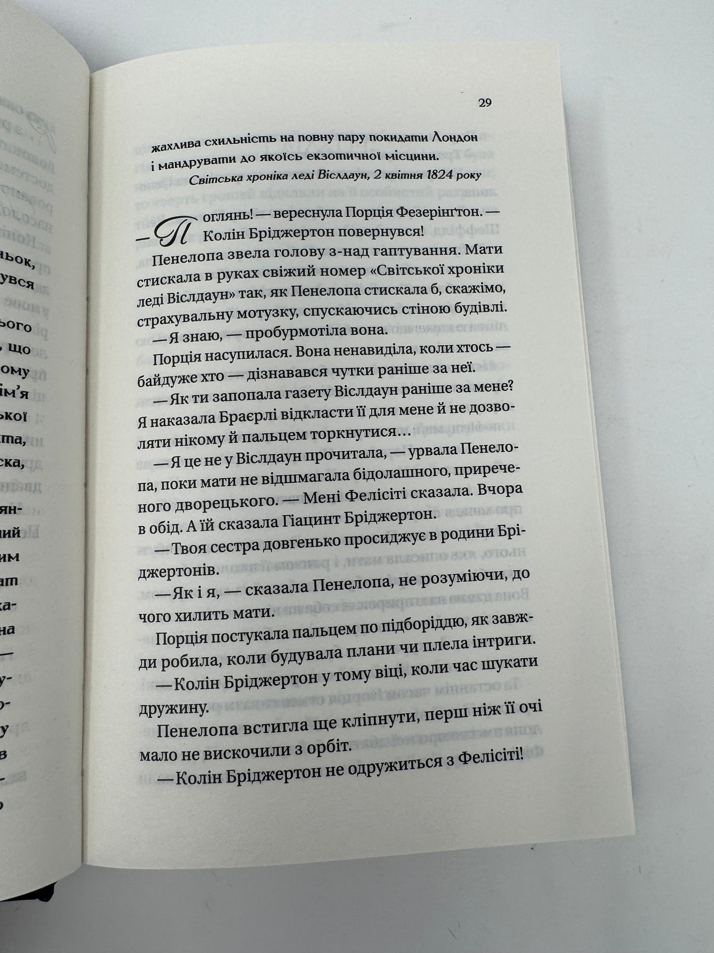 Роман із містером Бріджертоном. Бріджертони. Джулія Куїнн / Книги з серії «Бріджертони» українською