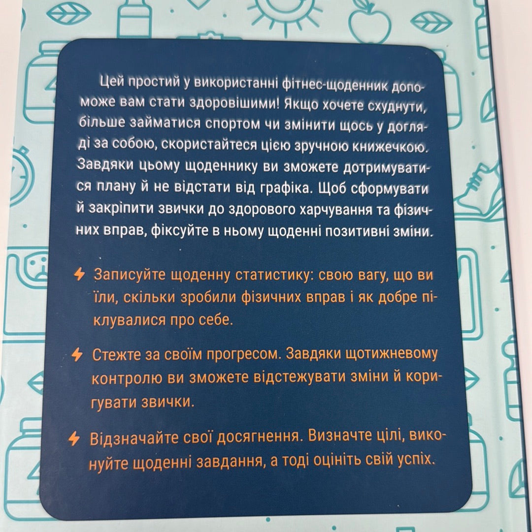 Тренування для здоровʼя. Фітнес-щоденник / Книги для здоровʼя та самовдосконалення