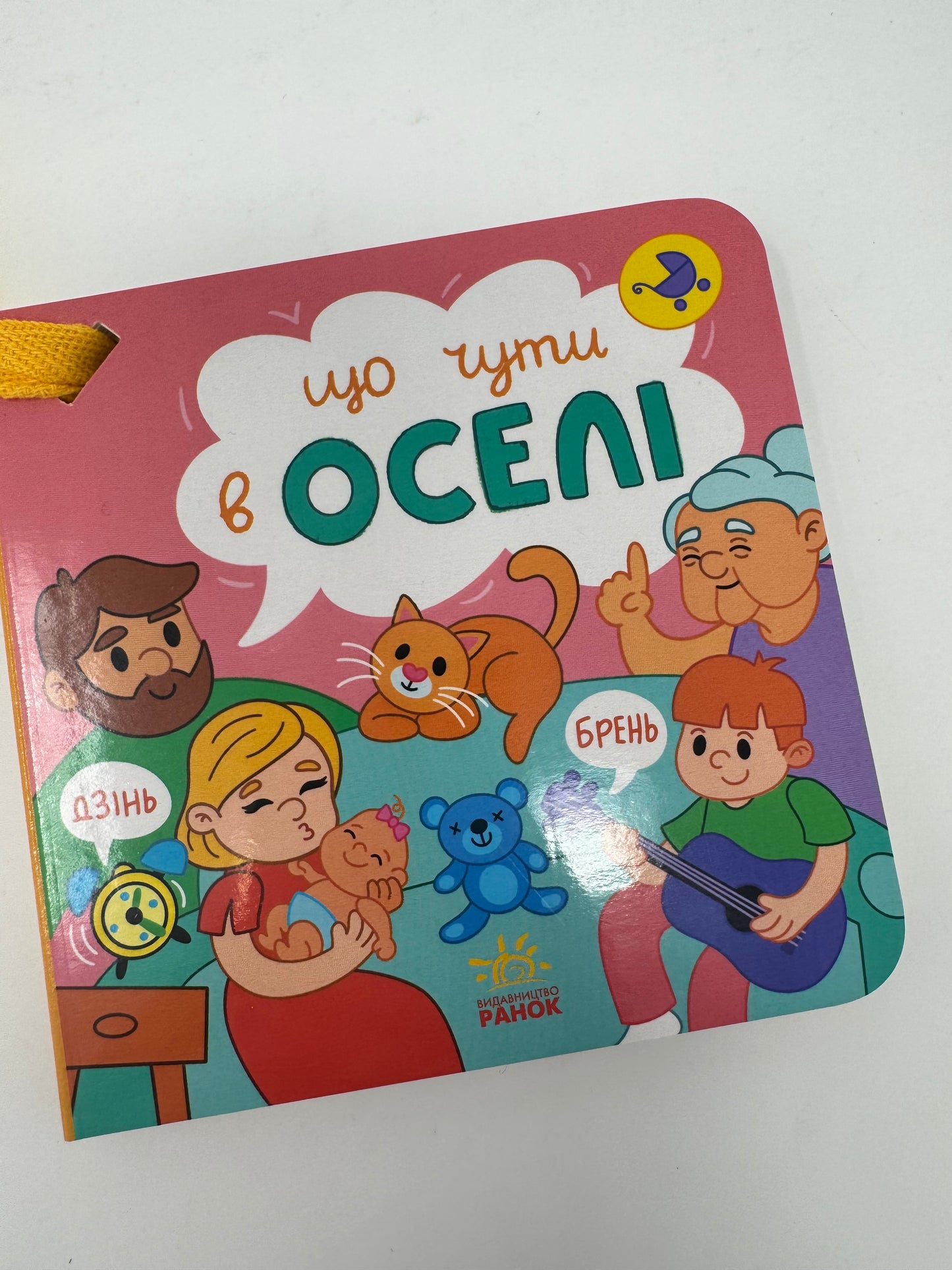 Що чути… в оселі. Серія «Що чути» / Книги для малят