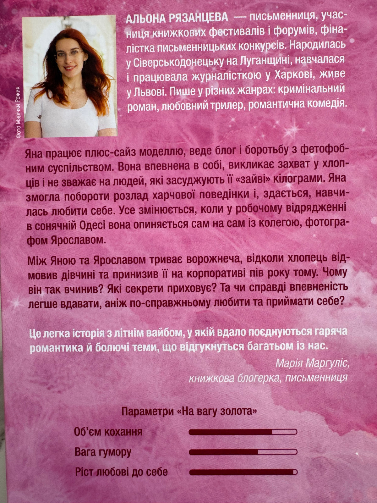На вагу золота. Альона Рязанцева / Романтичні романи українські