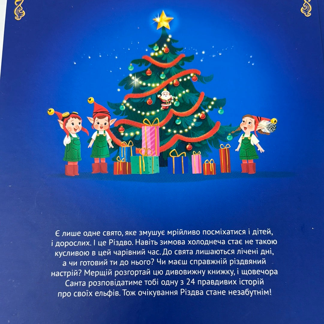 24 чарівні історії Санта-Клауса. Аґнес Бертран-Мартін / Різдвяні книги для дітей українською