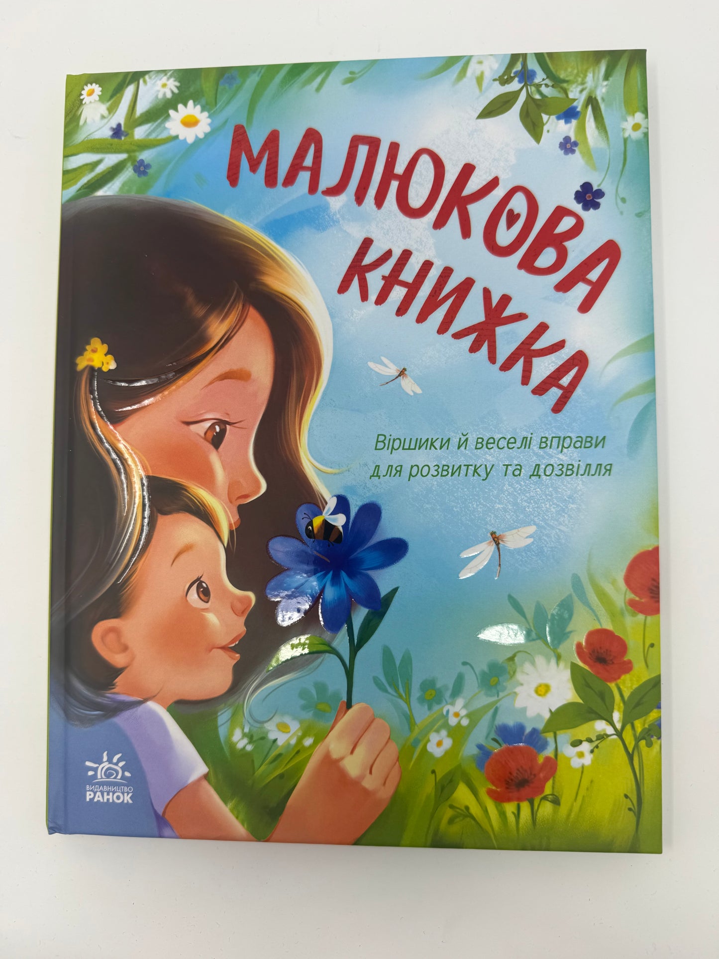 Малюкова книжка. Віршики й веселі вправи для розвитку та дозвілля. Ганна Остапенко / Книги для малюків