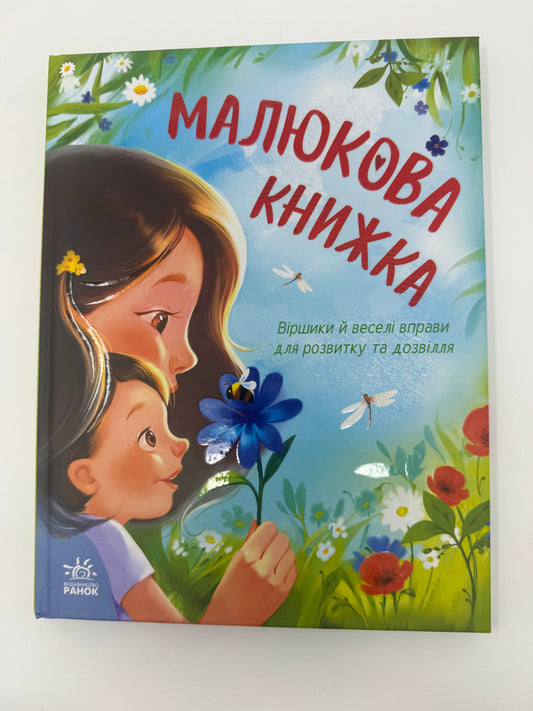 Малюкова книжка. Віршики й веселі вправи для розвитку та дозвілля. Ганна Остапенко / Книги для малюків