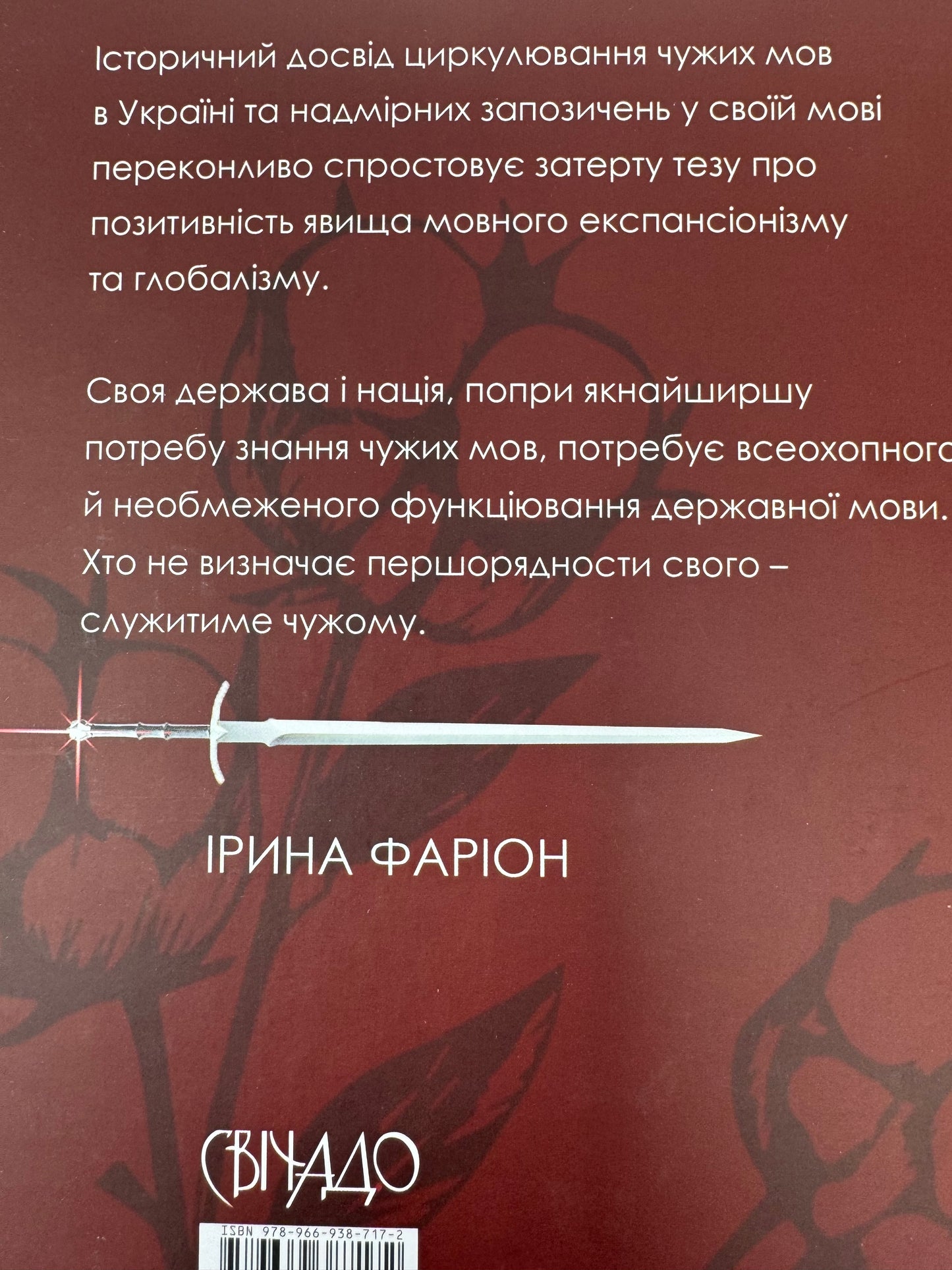 Англізми і протианглізми: 100 історій слів у соціоконтексті. Ірина Фаріон / Книги Ірини Фаріон в США