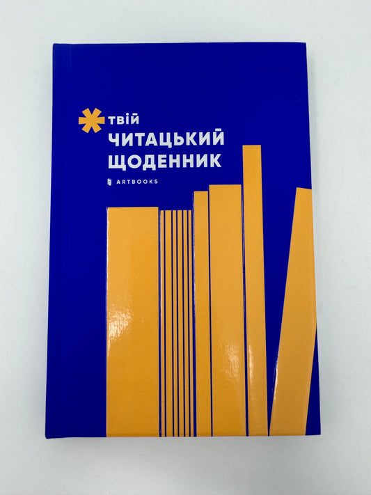 Твій читацький щоденник (персикового кольору) / Українські читацькі щоденники в США