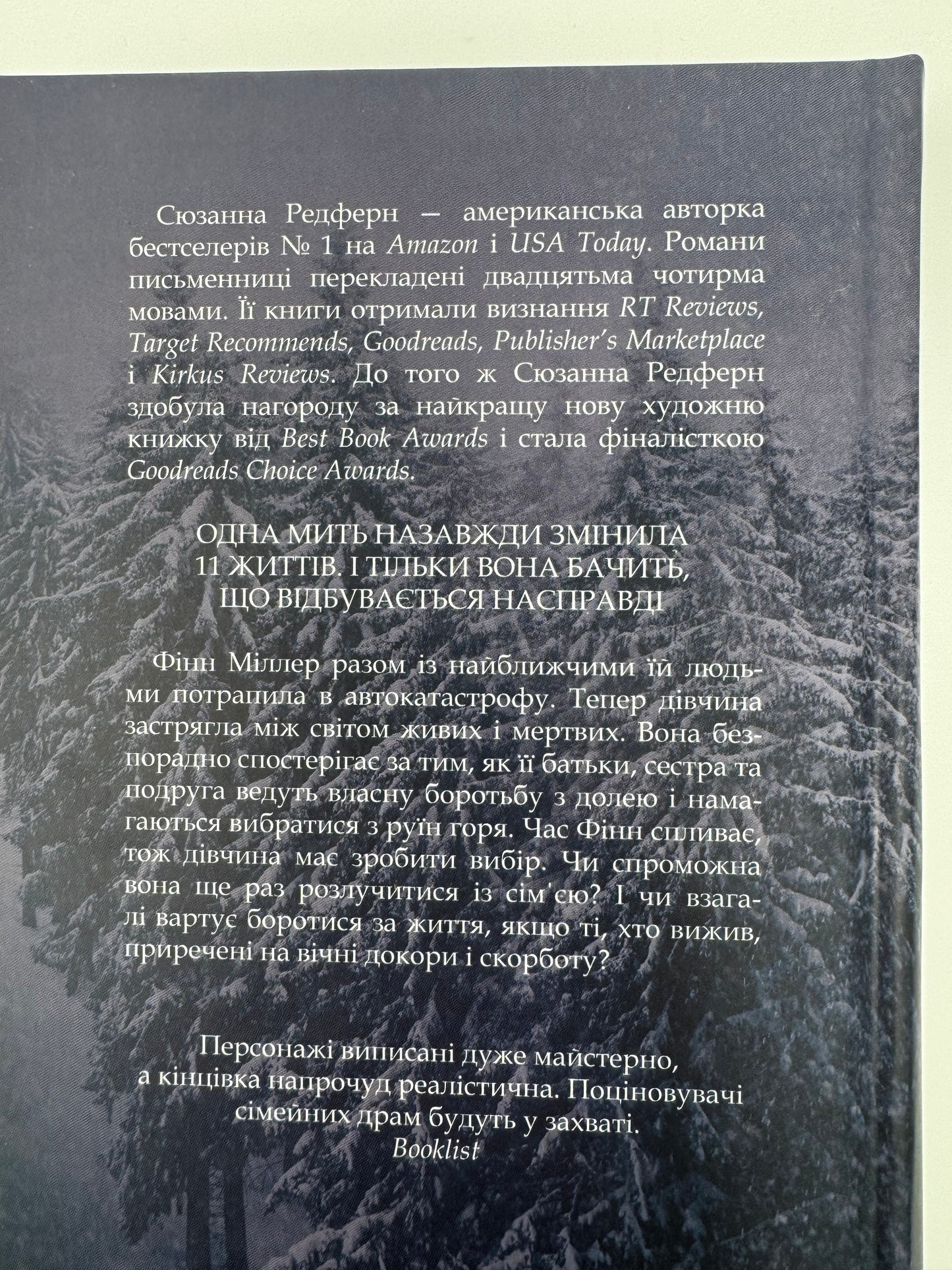 І все змінилось за мить. Сюзанна Редферн / Світові бестселери українською