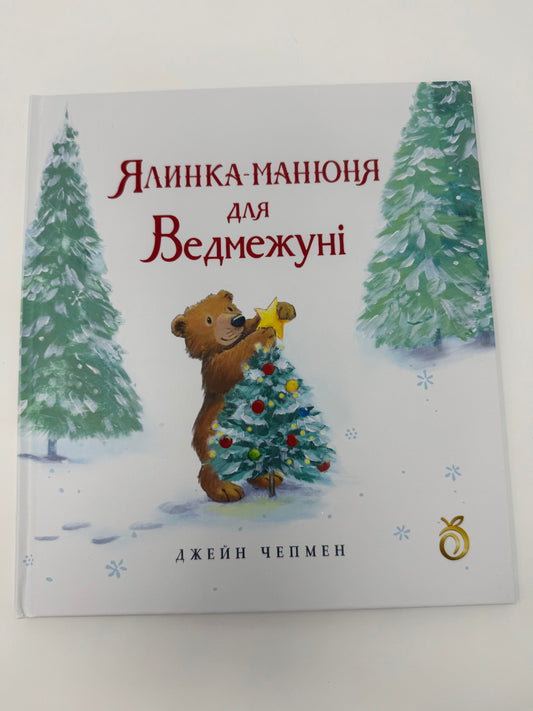 Ялинка-манюня для Ведмежуні. Джейн Чепмен / Різдвяні книги для дітей