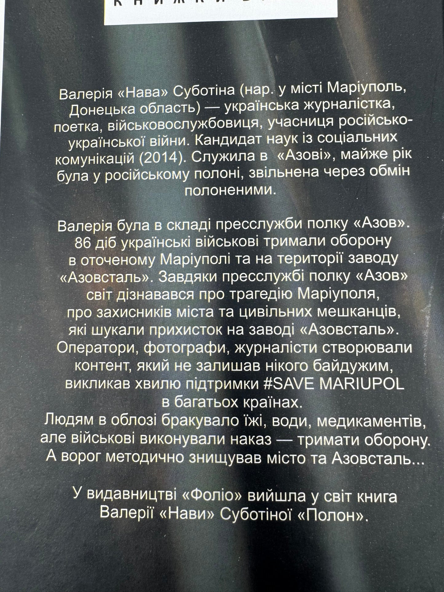 Азовсталь. Сталева пресслужба. Валерія «Нава» Суботіна / Книги про війну