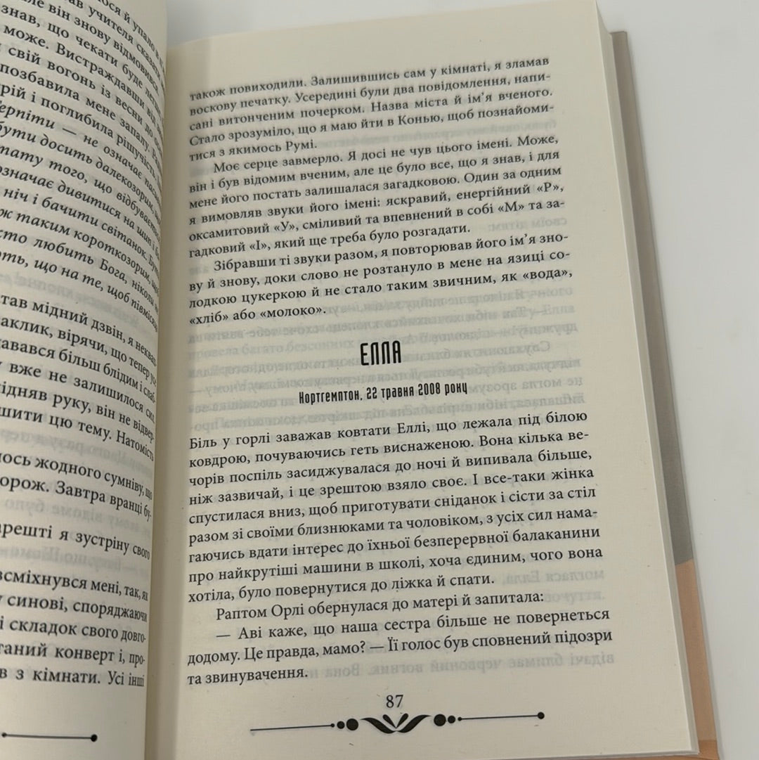 Сорок правил кохання. Еліф Шафан / Світові бестселери українською