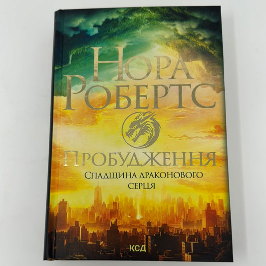 Пробудження. Спадщина драконового серця. Книга 1. Нора Робертс / Сучасне світове фентезі