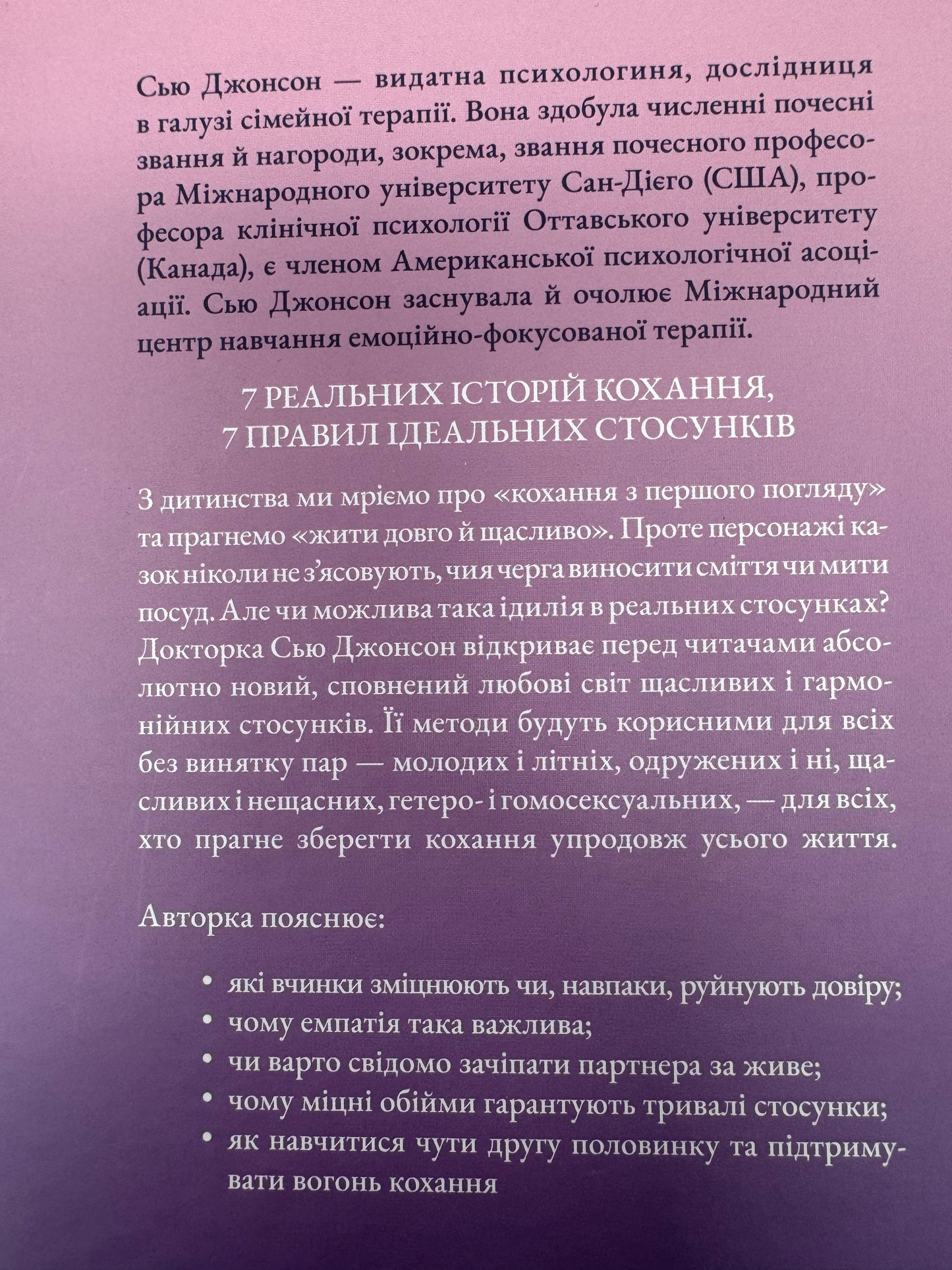 Пригорни мене міцніше! 7 бесід про кохання тривалістю в життя. Сью Джонсон / Книги з пізнання та стосунків