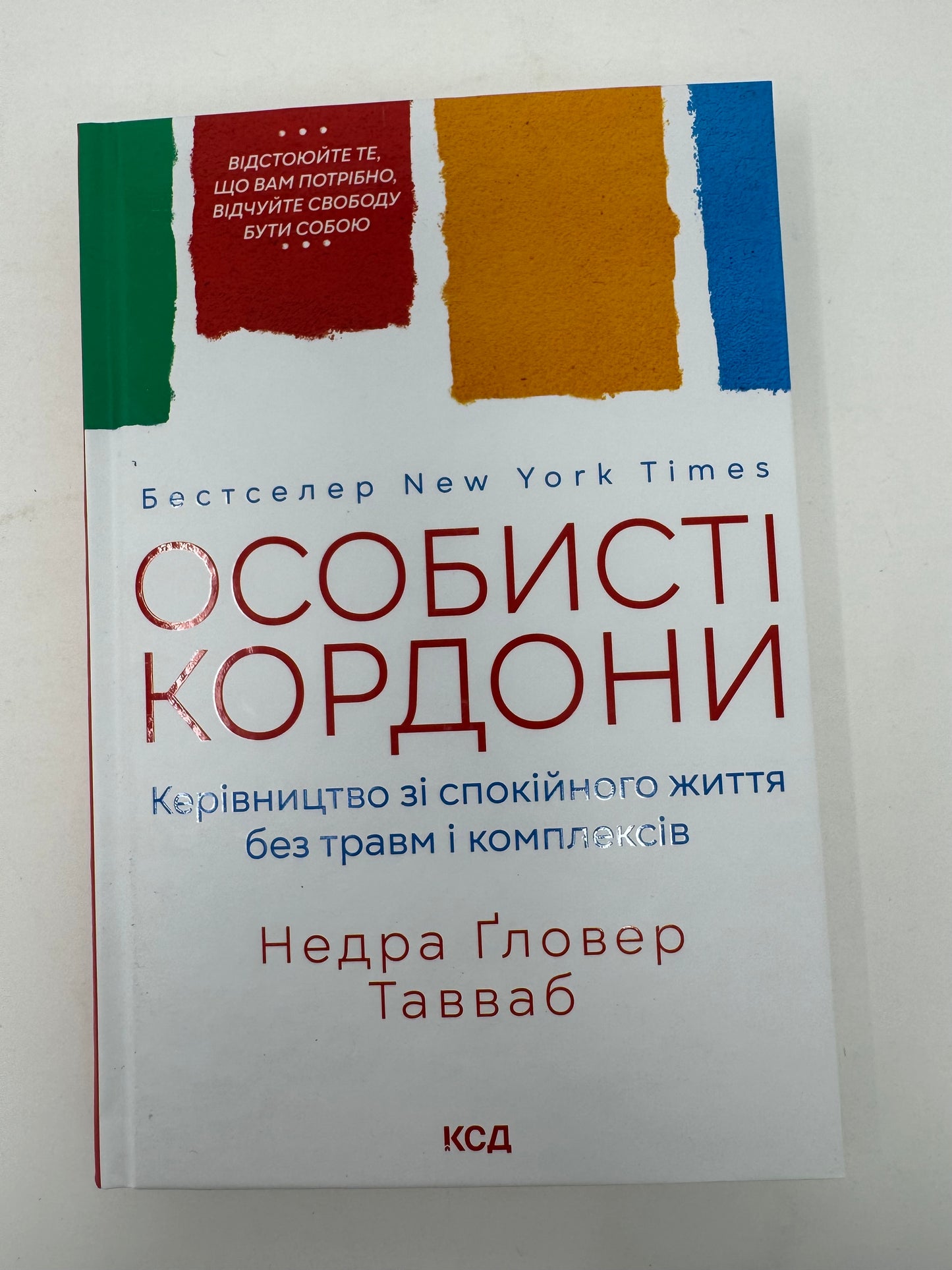 Особисті кордони. Керівництво зі спокійного життя без травм і комплексів. Недра Ґловер Тавваб / Книги з популярної психології