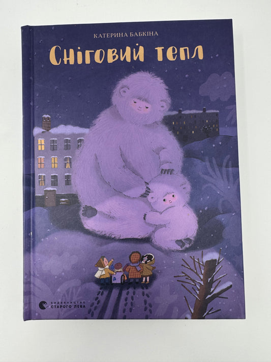 Сніговий тепл. Катерина Бабкіна / Зимові книги для дітей