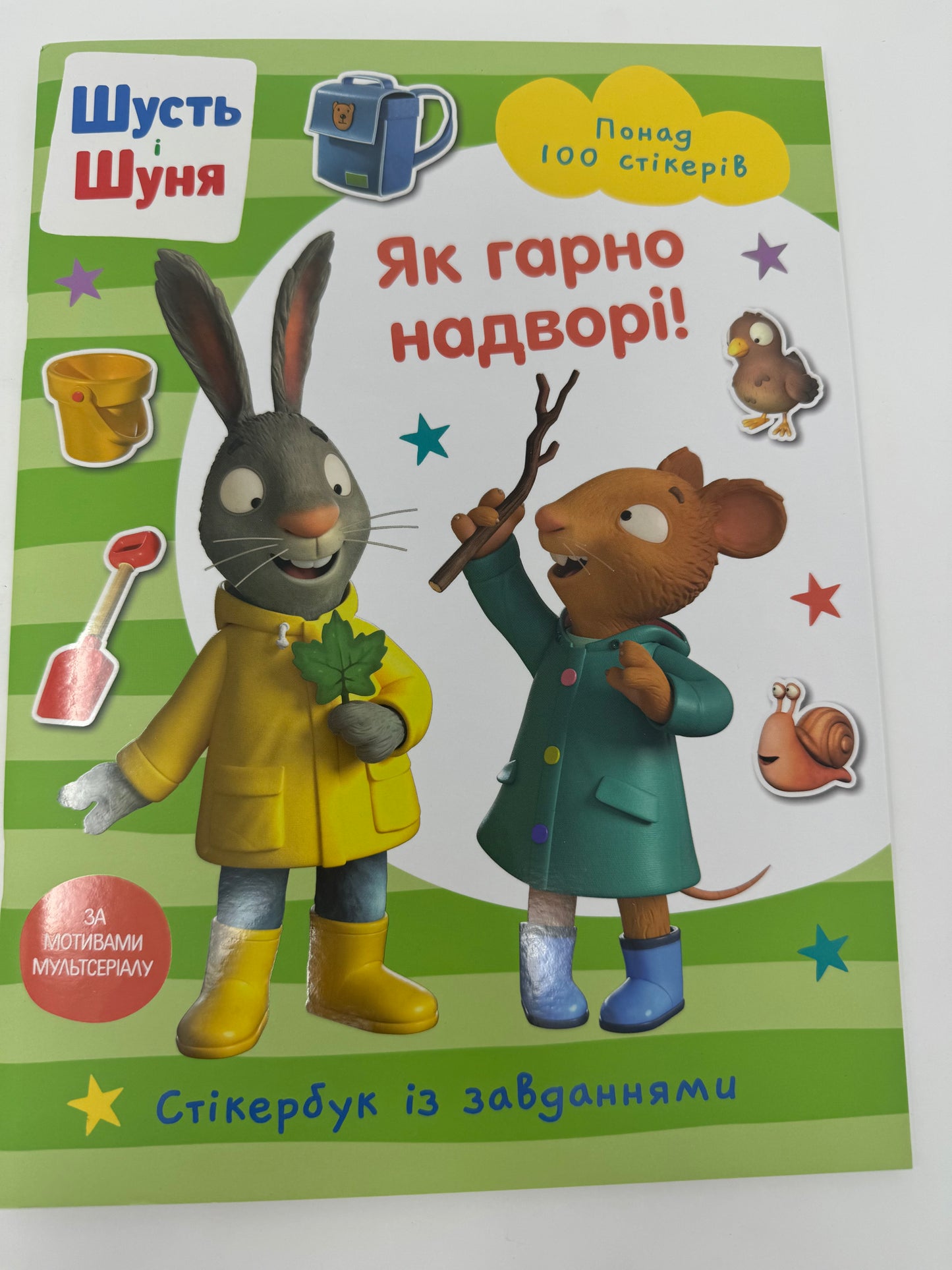 Шусть і Шуня. Як гарно на дворі! Стікербук із завданнями / Книги з цікавими завданнями для дітей