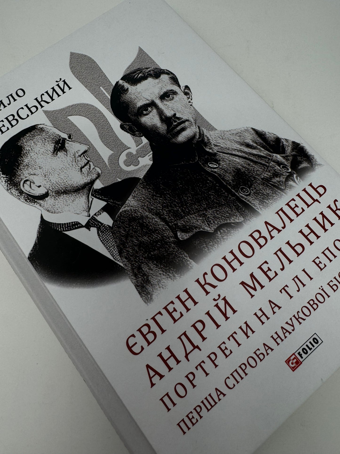 Євген Коновалець. Андрій Мельник. Портрети на тлі епохи. Перша спроба наукової біографії. Данило Яневський / Книги про відомих українців