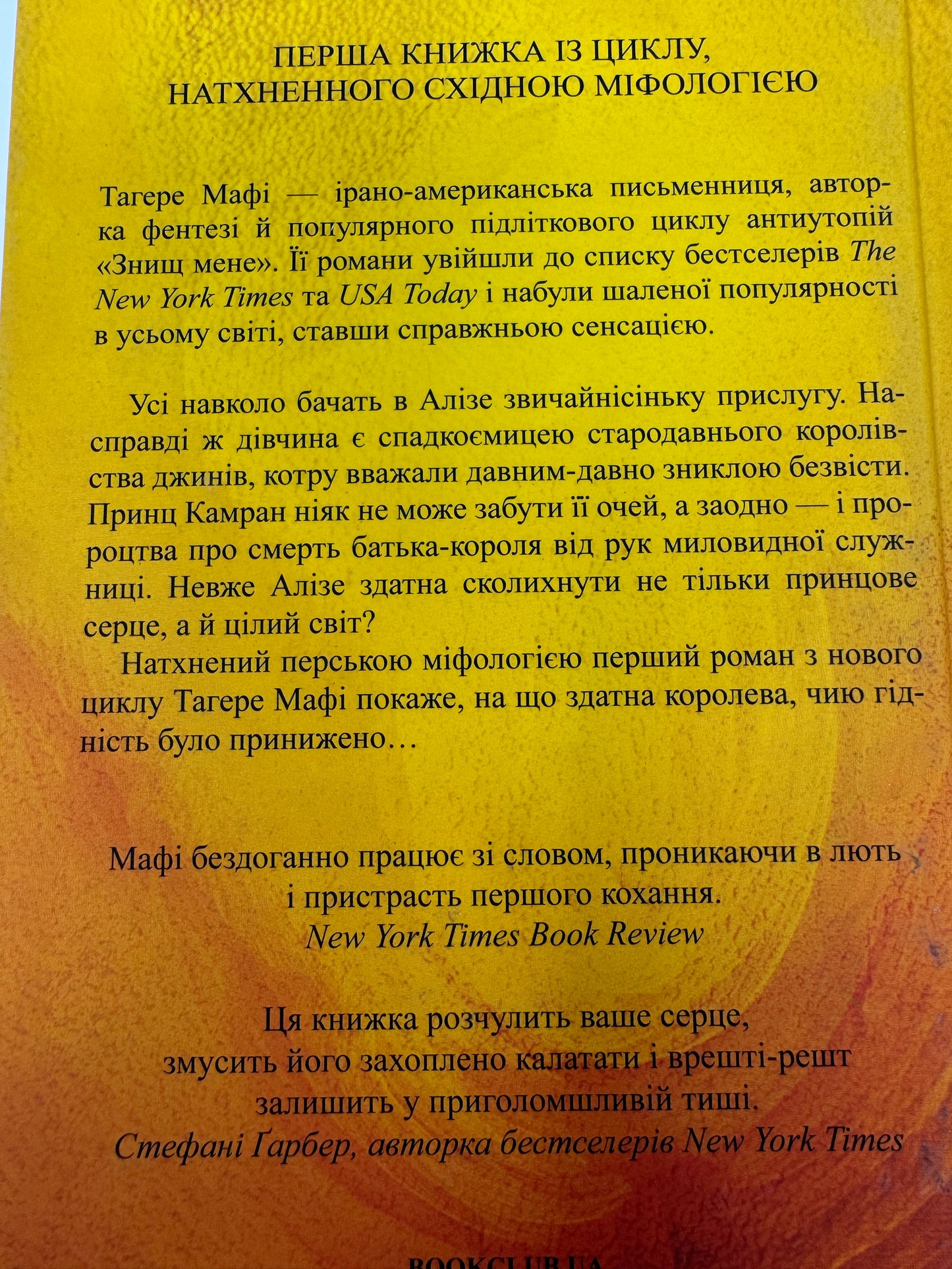 Це зіткане королівство. Тагере Мафі / Світове фентезі українською