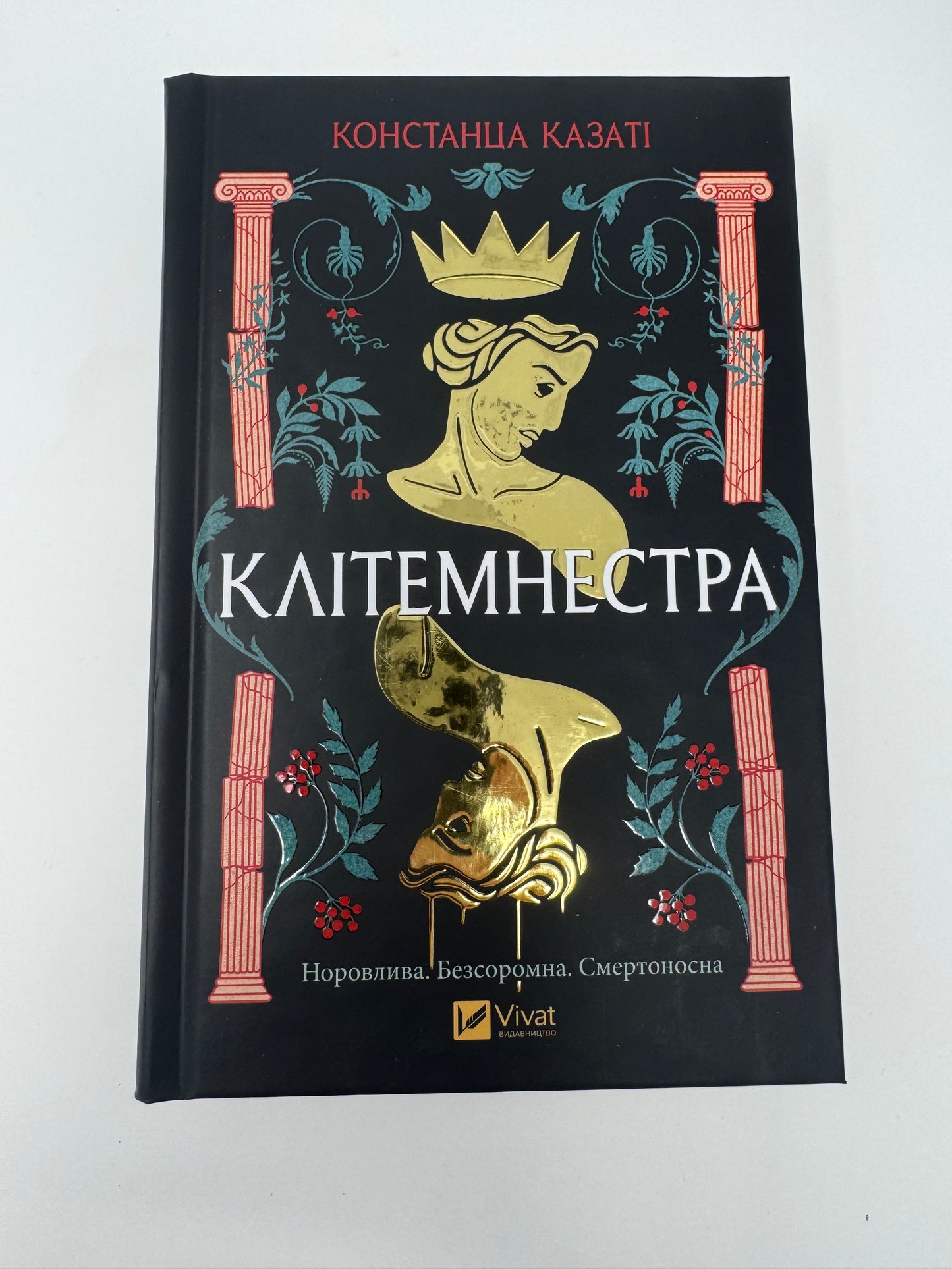 Клітемнестра. Констанца Казаті / Грецька міфологія в художніх книгах