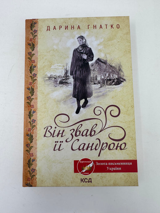 Він звав її Сандрою. Дарина Гнатко / Сучасна українська проза