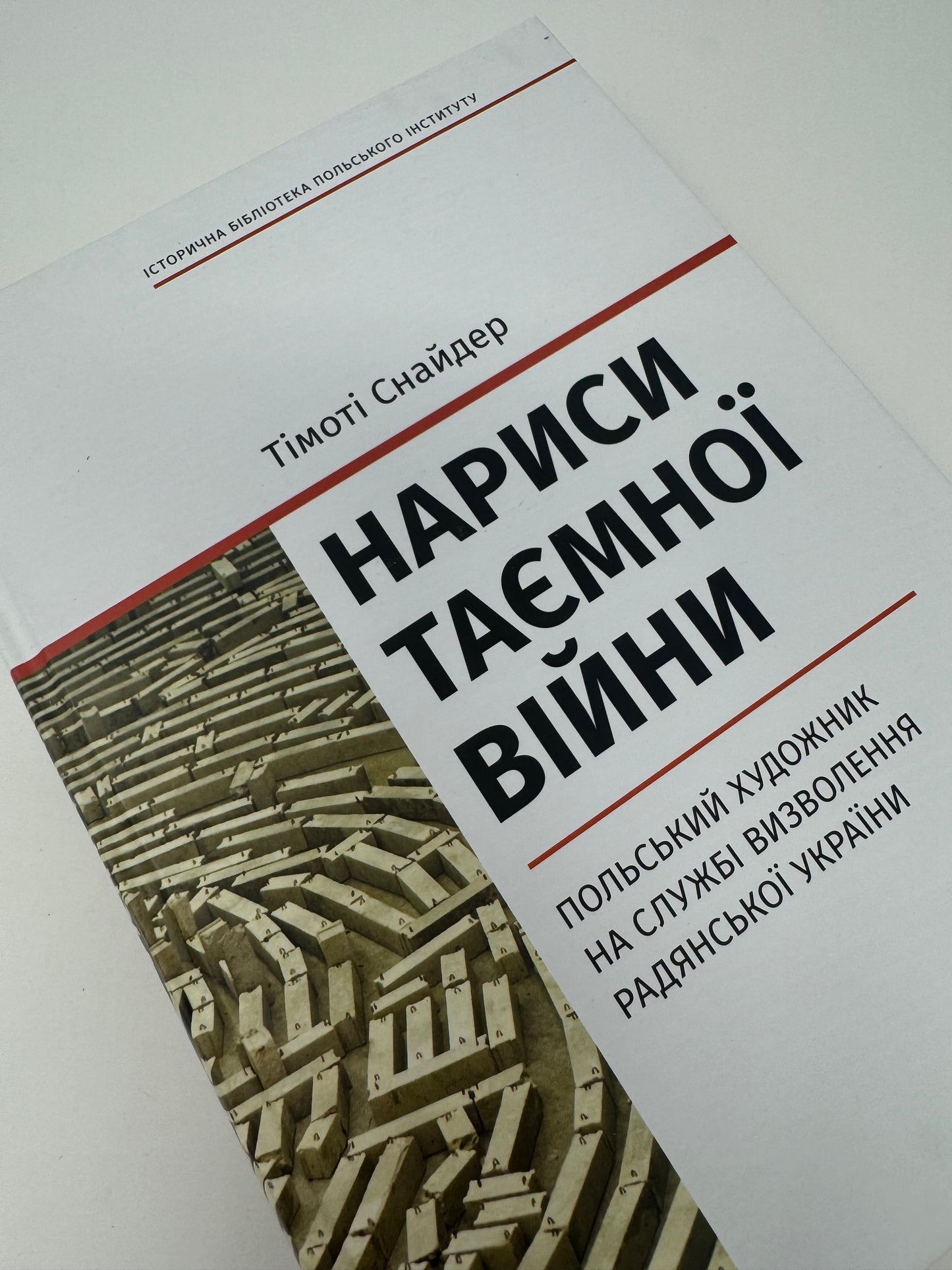 Нариси таємної війни. Польський художник на службі визволення Радянської України. Тімоті Снайдер / Книги Тімоті Снайдера українською