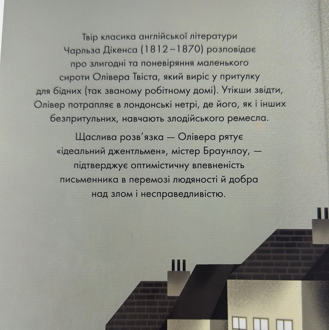 Пригоди Олівера Твіста. Чарльз Дікенс / Дитяча класика українською