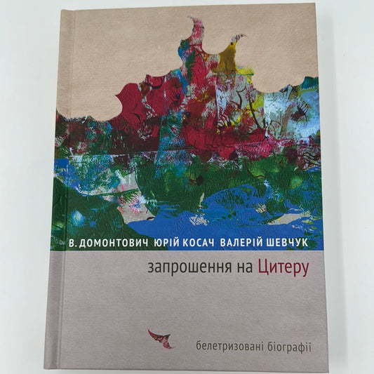 Запрошення на Цитеру. Белетризовані біографії. Упорядник Віра Агеєва / Книги про відомих українців