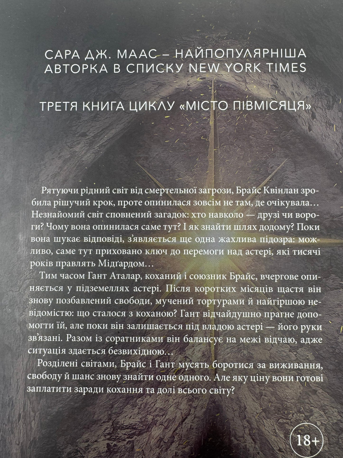 Дім Полумʼя та Тіні. Місто півмісяця. Книга 3. Сара Дж. Маас / Епічне фентезі купити