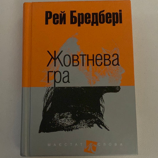 Жовтнева гра. Рей Бредбері / Світова класика українською