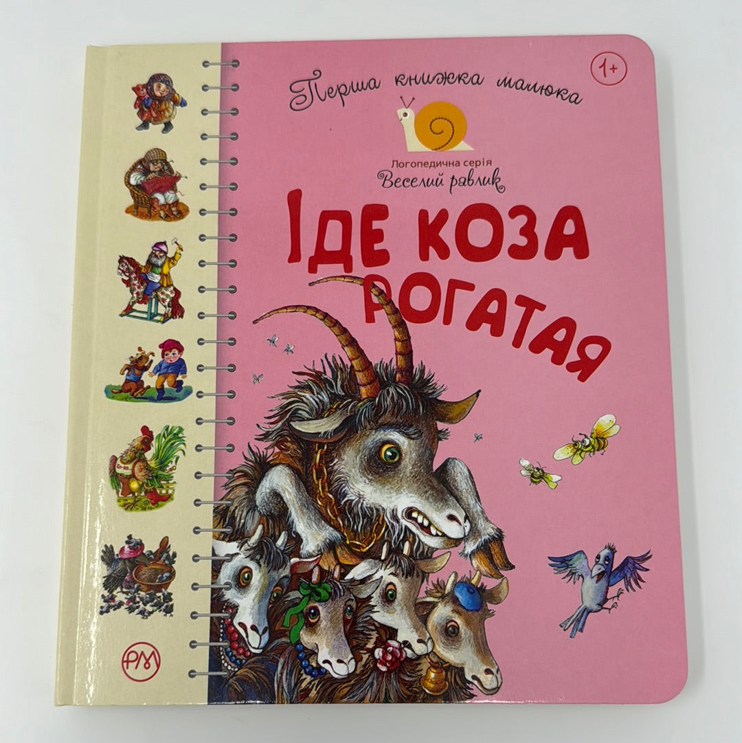 Іде коза рогатая. Перша книжка малюка. Логопедична серія / Книги для розвитку мовлення малюків