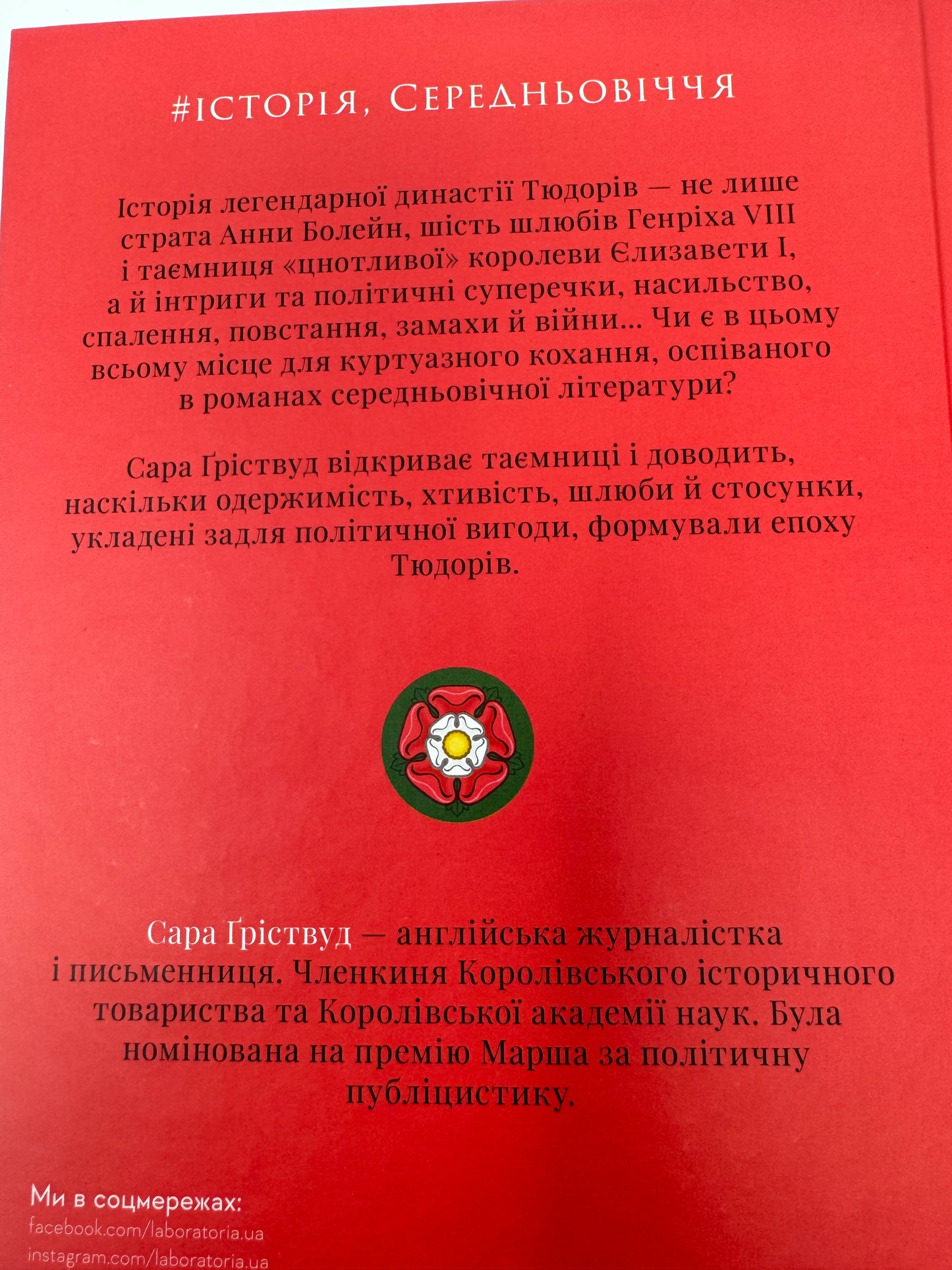 Закохані Тюдори. Як любили і ненавиділи в середньовічній Англії. Сара Ґріствуд / Книги для пізнавального читання