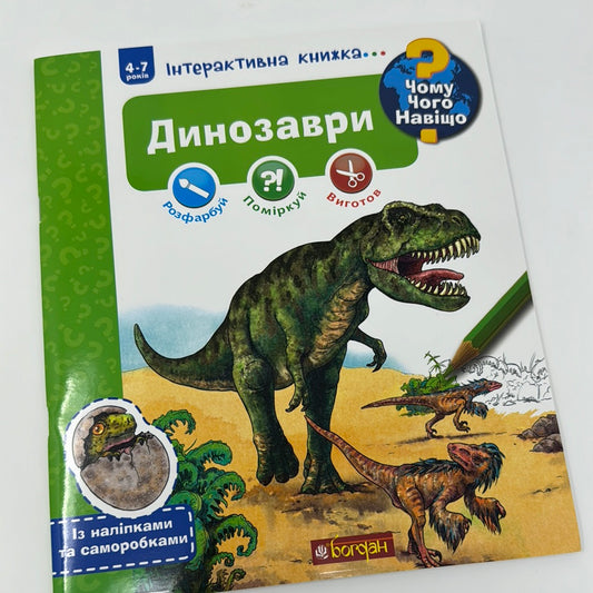 Динозаври. Чому? Чого? Навіщо? Інтерактивна книжка. 4-7 років / Дитячі енциклопедії українською