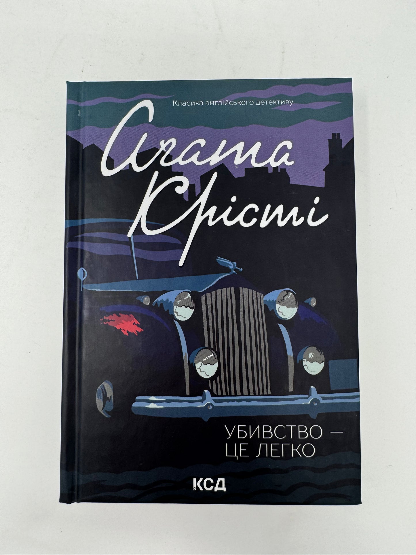 Убивство - це легко (кінообкладинка). Аґата Крісті / Детективи Агати Крісті українською