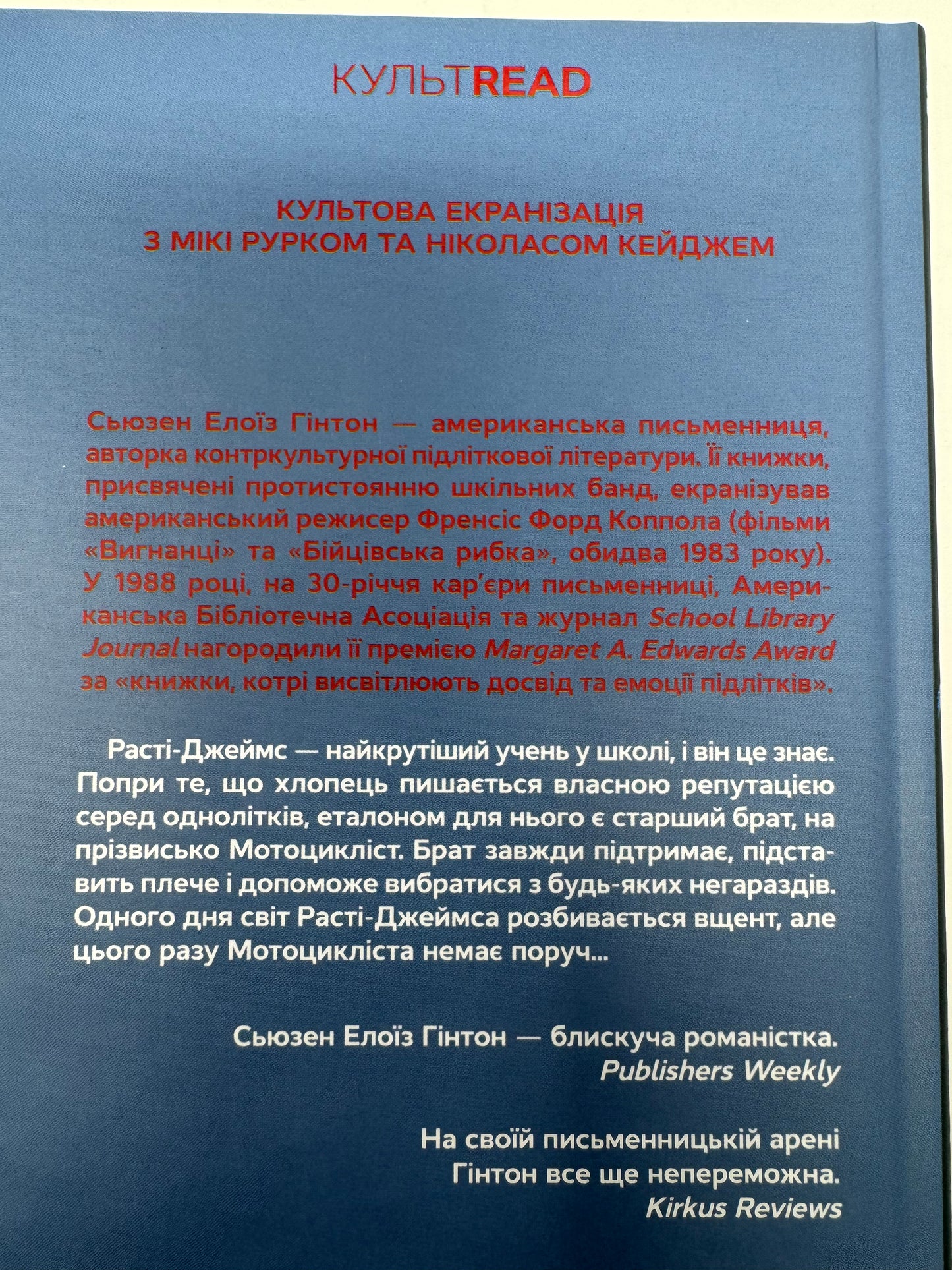 Бійцівська рибка. Сьюзен Елоїз Гінтон / Світова література українською