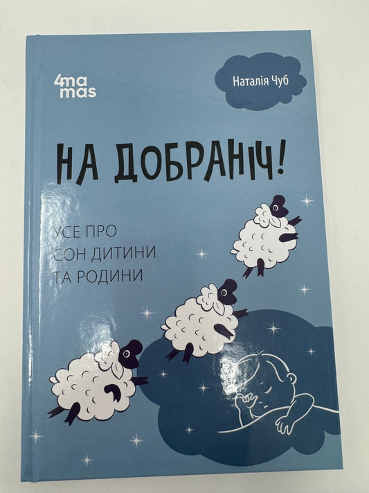 На добраніч! Усе про сон дитини та родини. Наталія Чуб / Книги про сон дітей