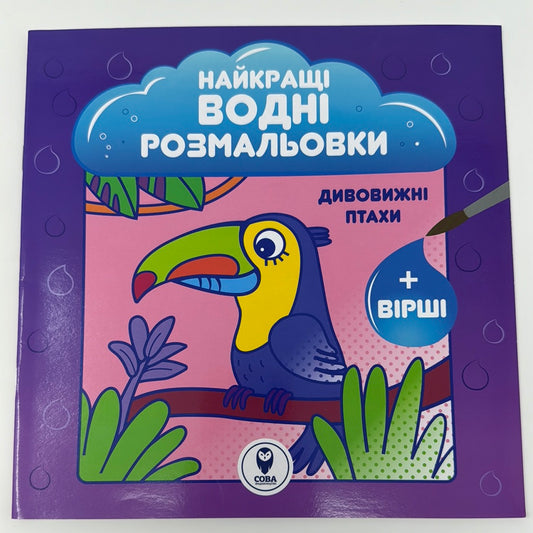 Дивовижні птахи. Найкращі водні розмальовки + вірші / Українські розмальовки в США