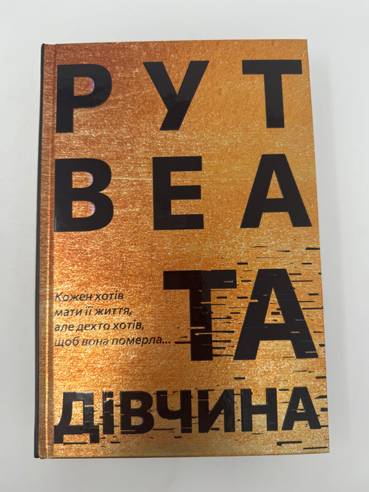 Та дівчина. Рут Веа / Світові бестселери українською