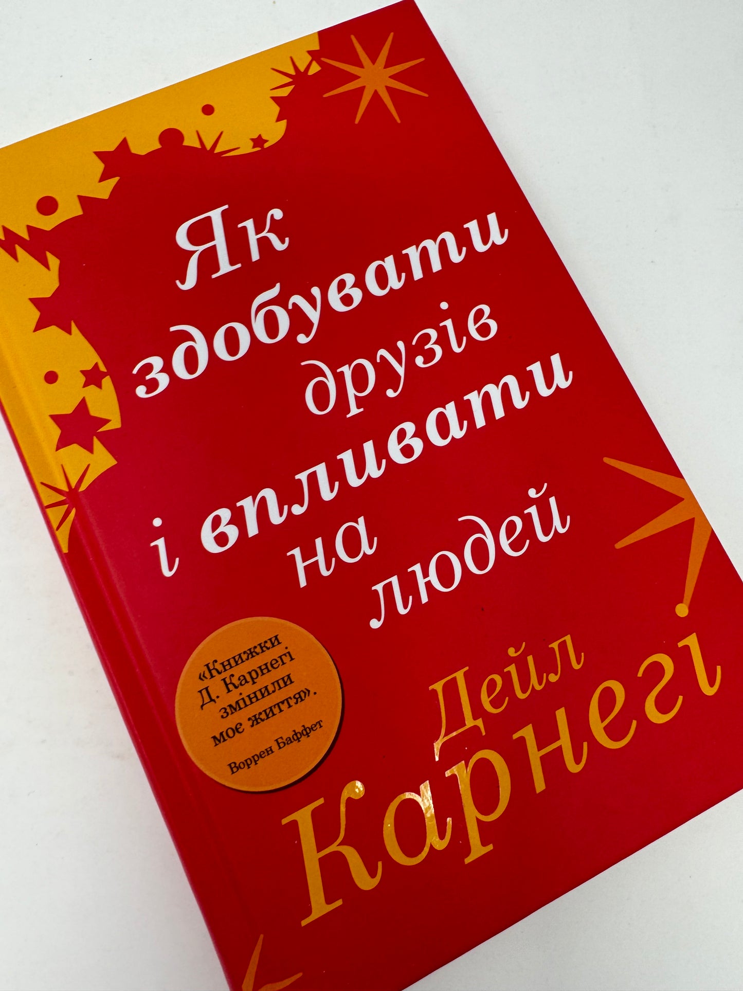 Як здобувати друзів і впливати на людей. Дейл Карнегі / Книги з саморозвитку та популярної психології