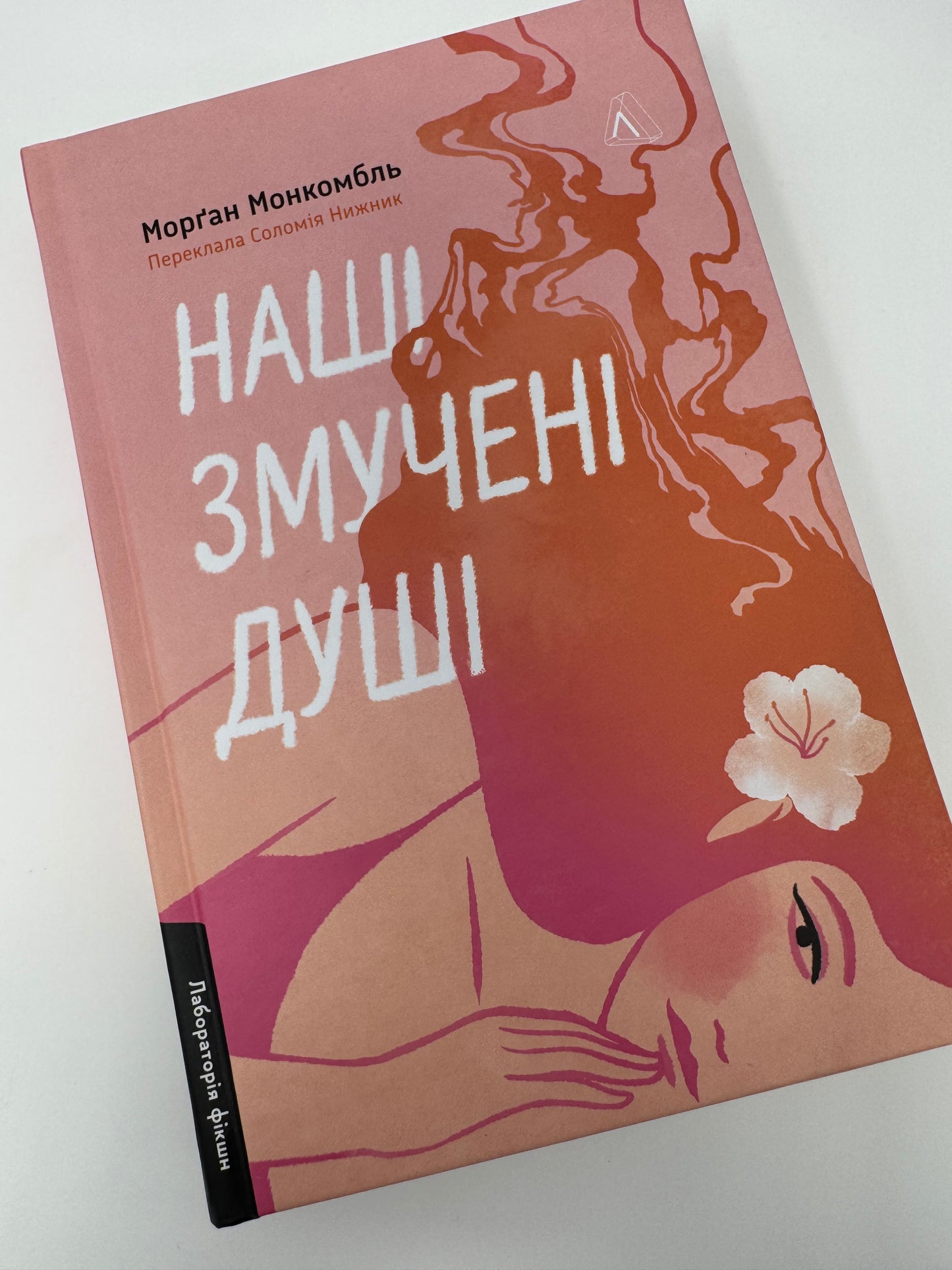 Наші змучені душі. Морґан Монкомбль / Світові бестселери купити