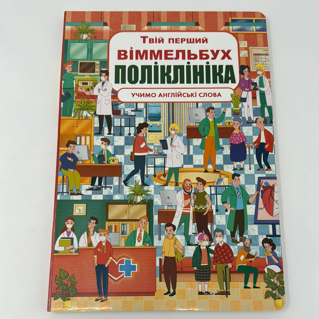 Твій перший віммельбух. Поліклініка. Учимо англійські слова / Книги для дітей