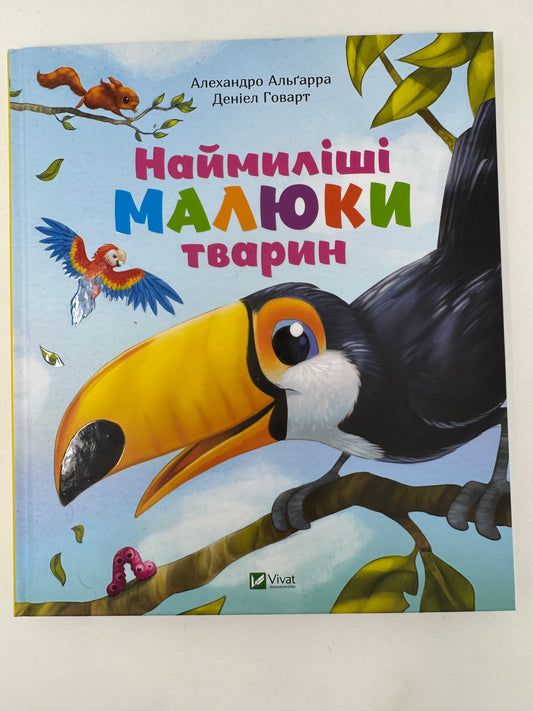 Наймиліші малюки тварин. Алехандро Альґарра / Книги про тварин для дітей