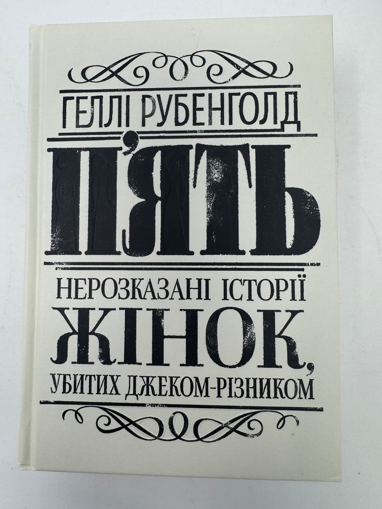 Пʼять. Нерозказані історії жінок, убитих Джеком-Різником. Геллі Рубенголд / Книги про історичні події