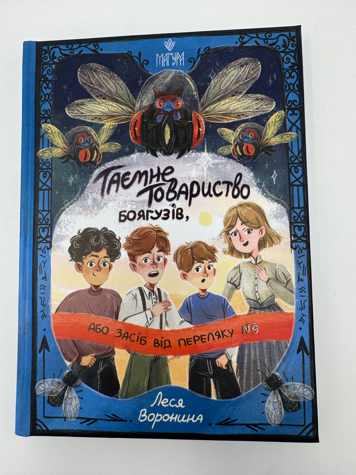 Таємне Товариство Боягузів, або Засіб від переляку №9. Таємні товариства. Книга 1. Леся Воронина / Дитячі українські бестселери