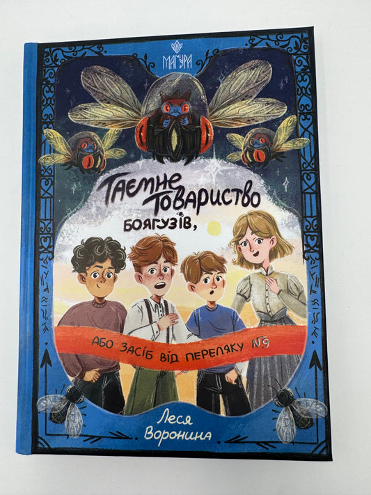 Таємне Товариство Боягузів, або Засіб від переляку №9. Таємні товариства. Книга 1. Леся Воронина / Дитячі українські бестселери