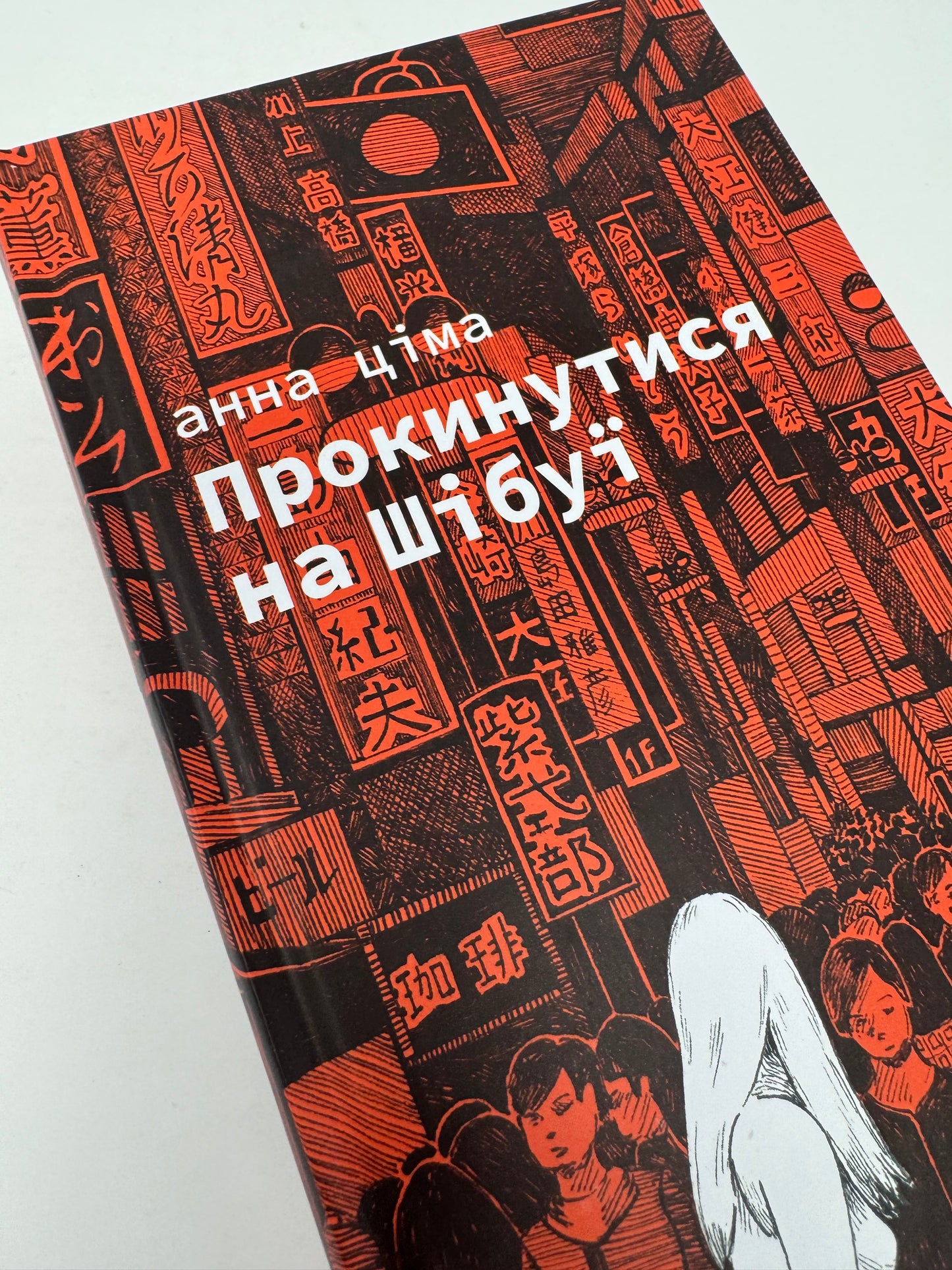 Прокинутися на Шібуї. Анна Ціма / Чеська література українською