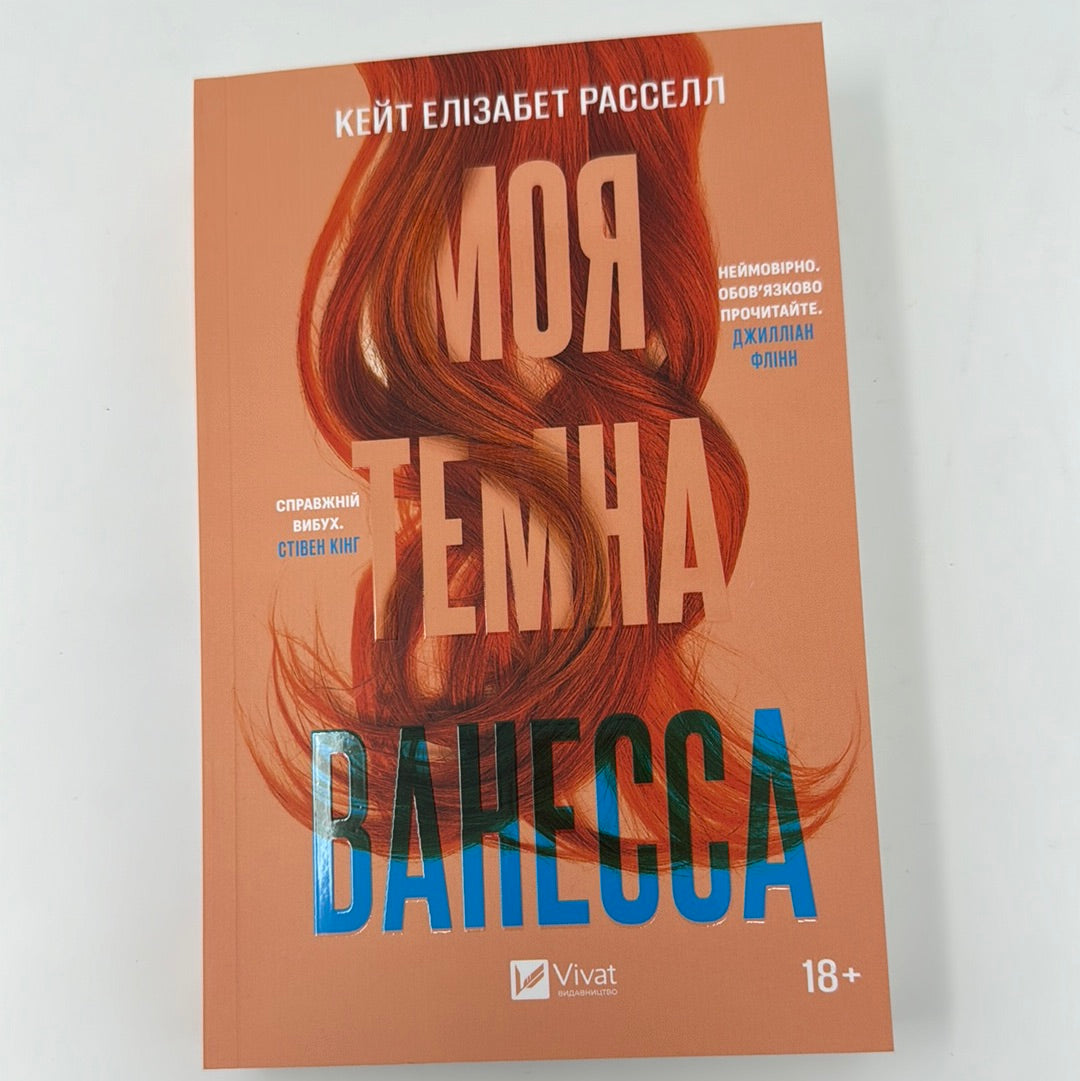 Моя темна Ванесса. Кейт Елізабет Расселл / Amazon Best Books 2020. Світові бестселери українською