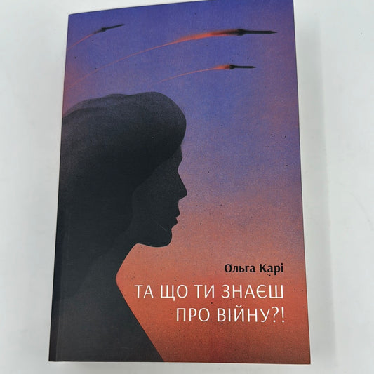 Та що ти знаєш про війну. Ольга Карі / Сучасна українська проза